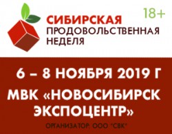 Сибирская продовольственная неделя 2019!